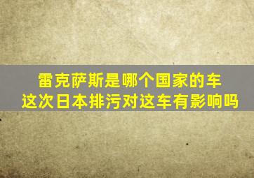 雷克萨斯是哪个国家的车 这次日本排污对这车有影响吗